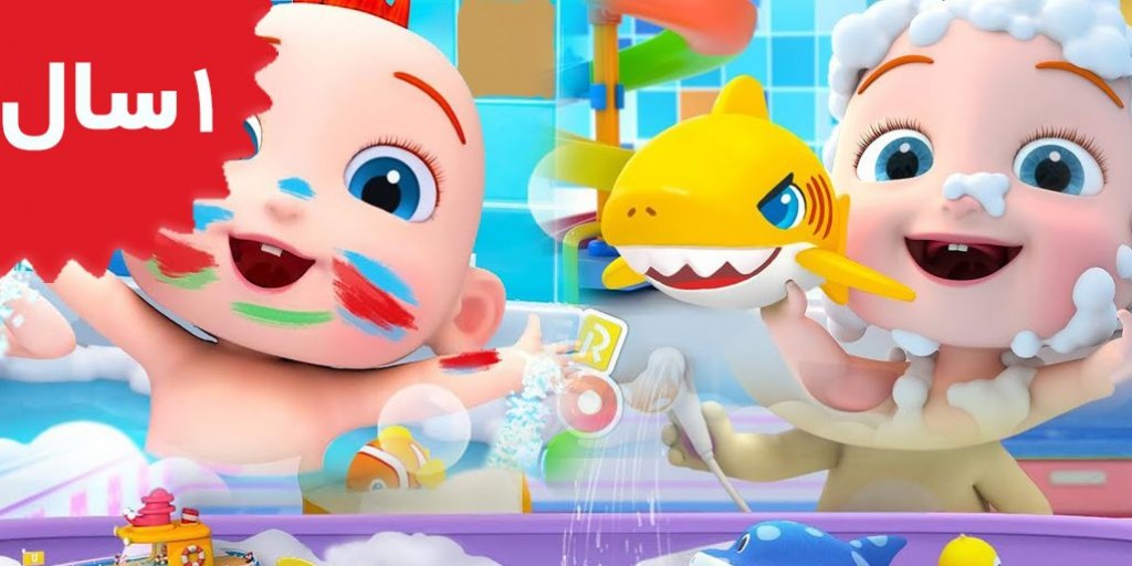 سوپر جوجو - Bath Song Baby Shark